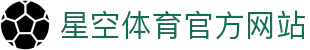 星空体育官方网站-热门赛事在线直播-xingkong.com